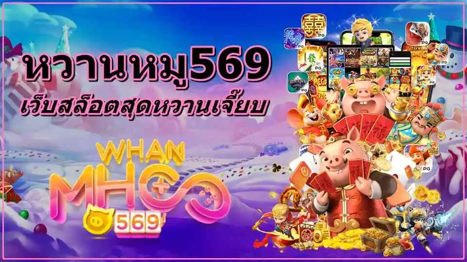 สล็อต หมูหวาน 569
