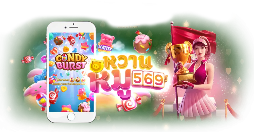 หมูหวาน 569