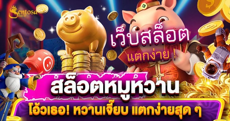 หมูหวาน สล็อต