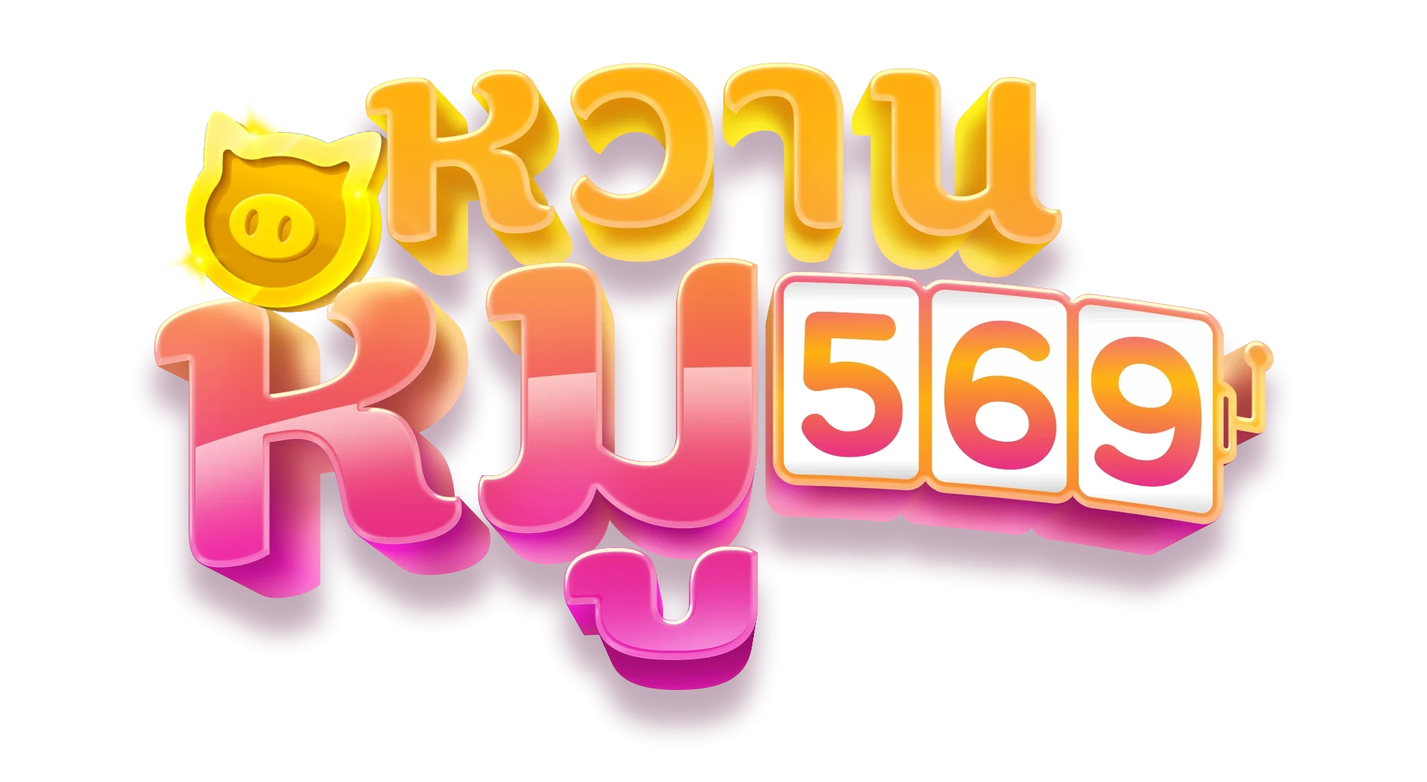 หมูหวาน 569