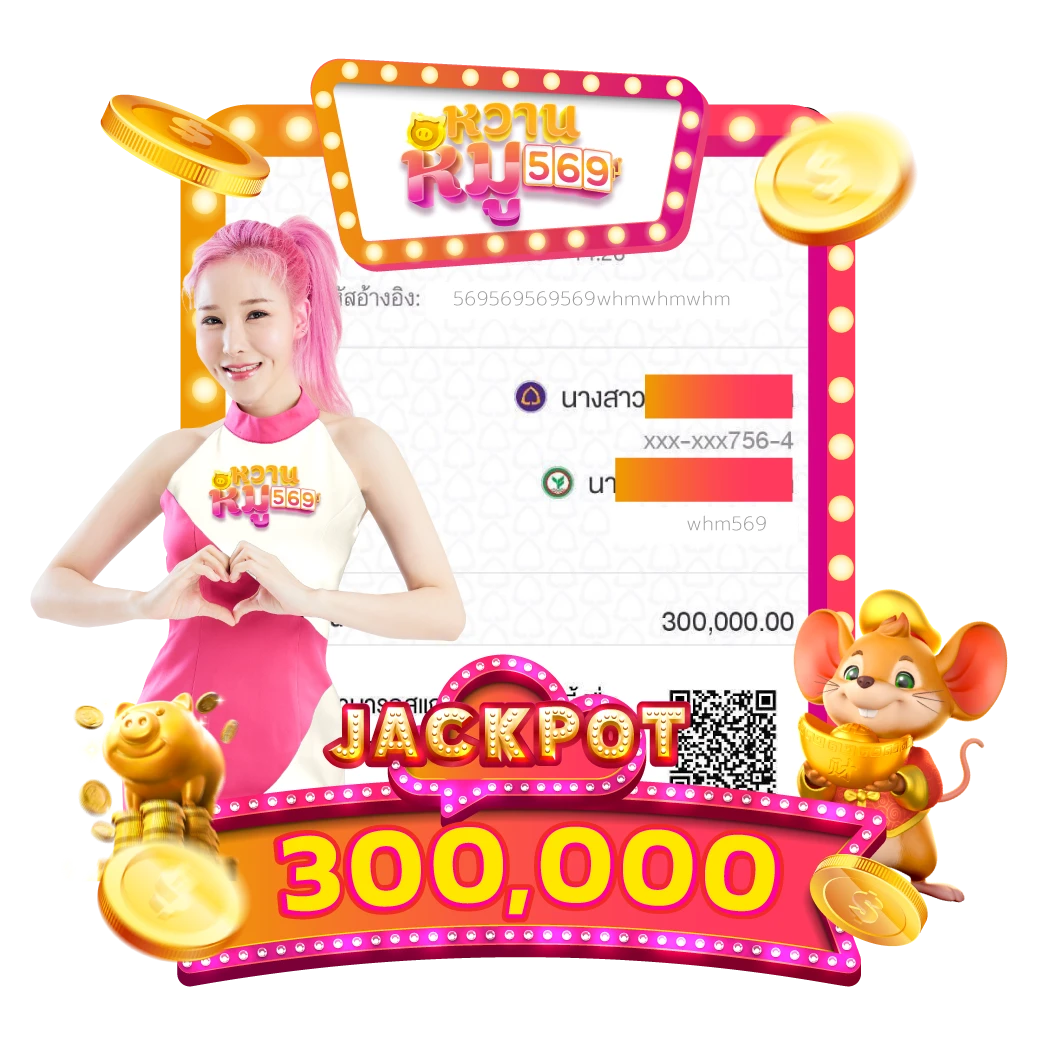 หมูหวาน 569