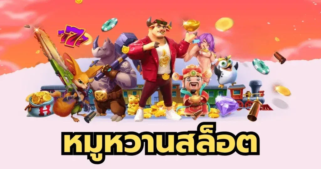 หวาน หมู 569 สล็อต เข้า สู่ ระบบ