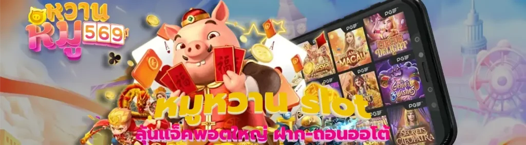 หวานหมู 569