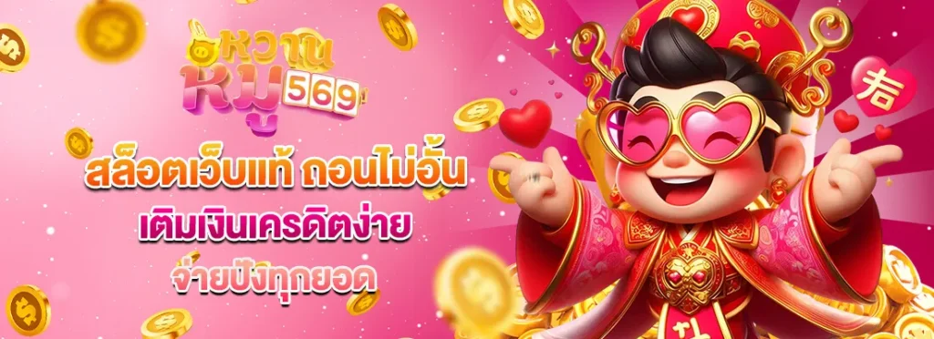 หวาน หมู 569 เครดิต ฟรี