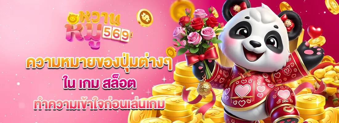 หวาน หมู 569 เครดิต ฟรี