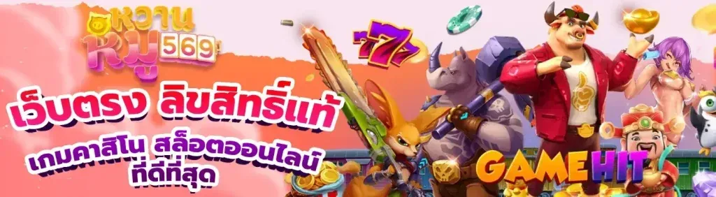 หมู หวาน 569 เข้า สู่ ระบบ ล่าสุด