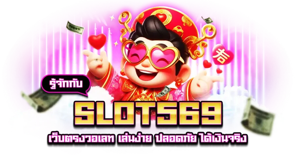 หมูหวาน 569 เข้าสู่ระบบ ล่าสุด วันนี้