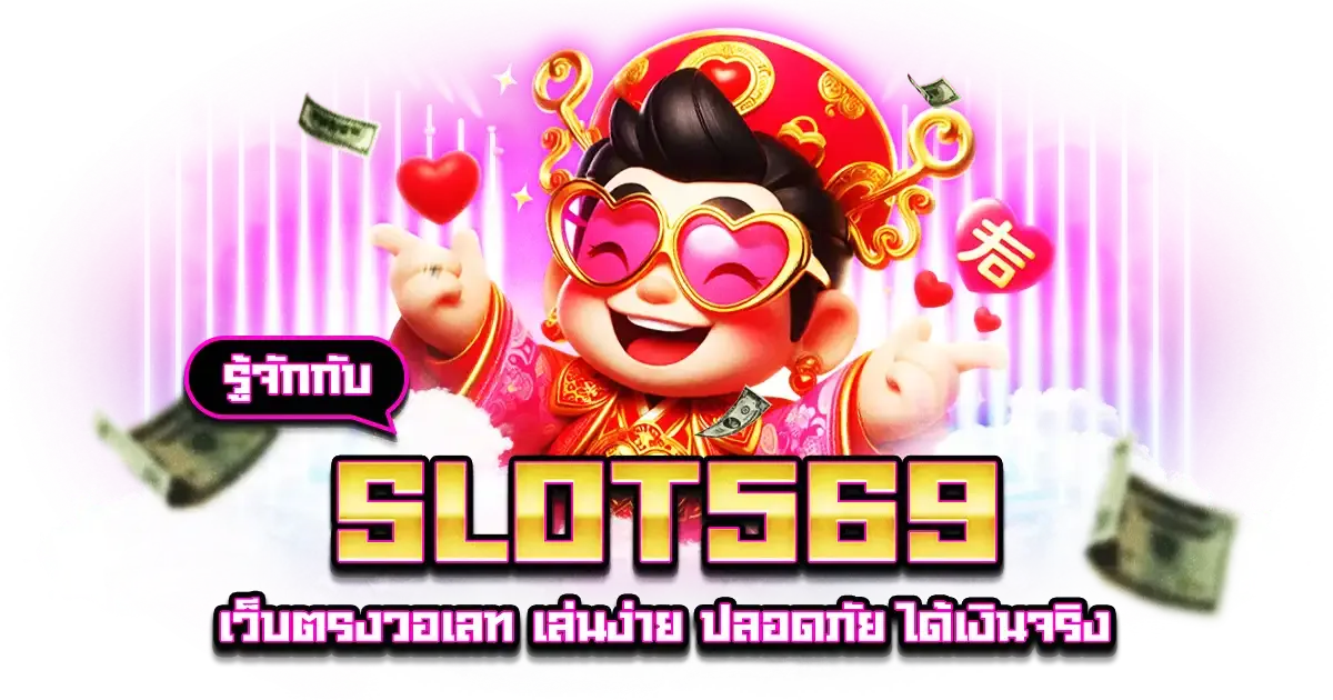หมูหวาน 569 เข้าสู่ระบบ ล่าสุด วันนี้