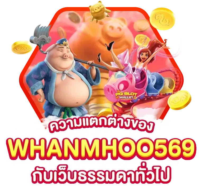 หมูหวาน 569 เข้าสู่ระบบ ล่าสุด วันนี้