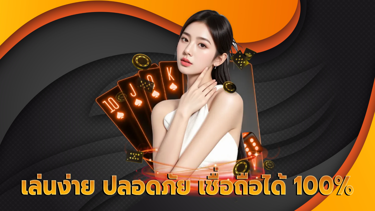 เล่นง่าย ปลอดภัย เชื่อถือได้ 100%