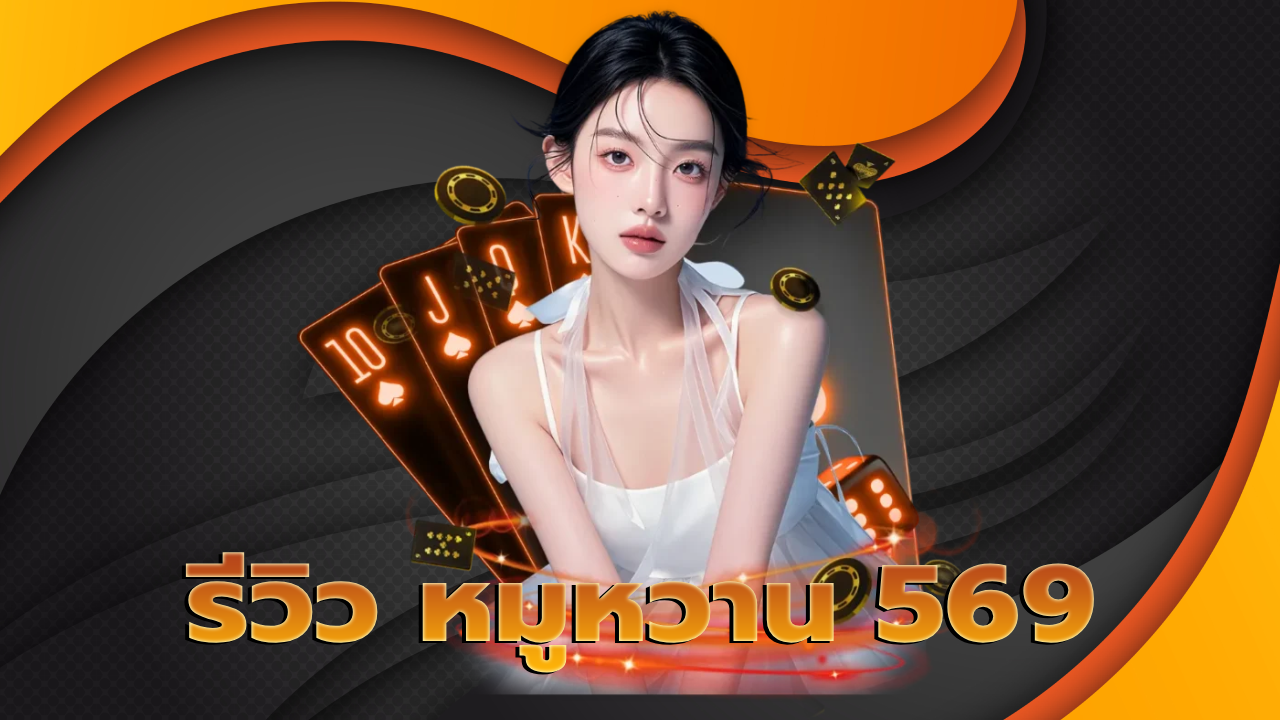 รีวิว หมูหวาน 569