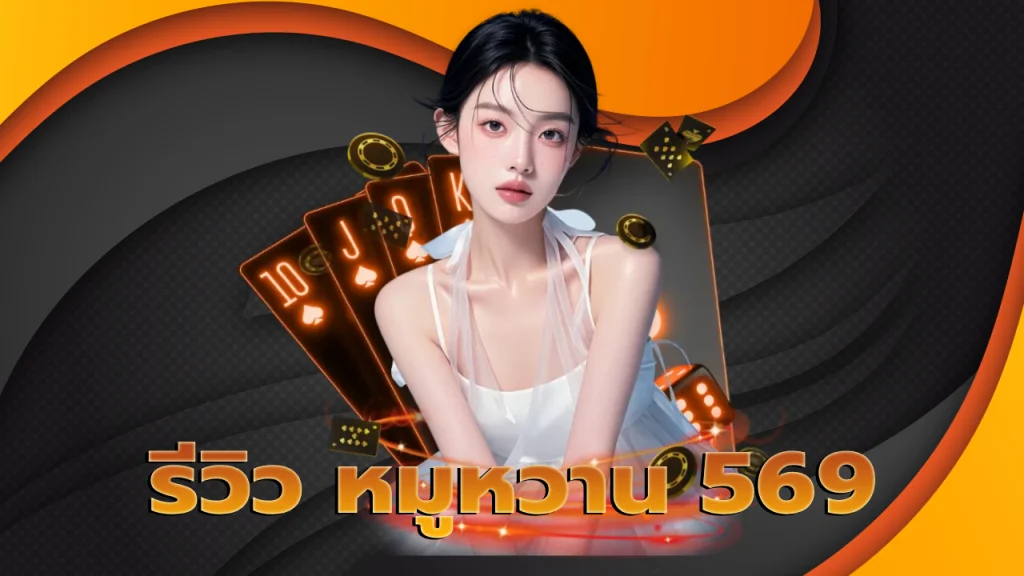 รีวิว หมูหวาน 569