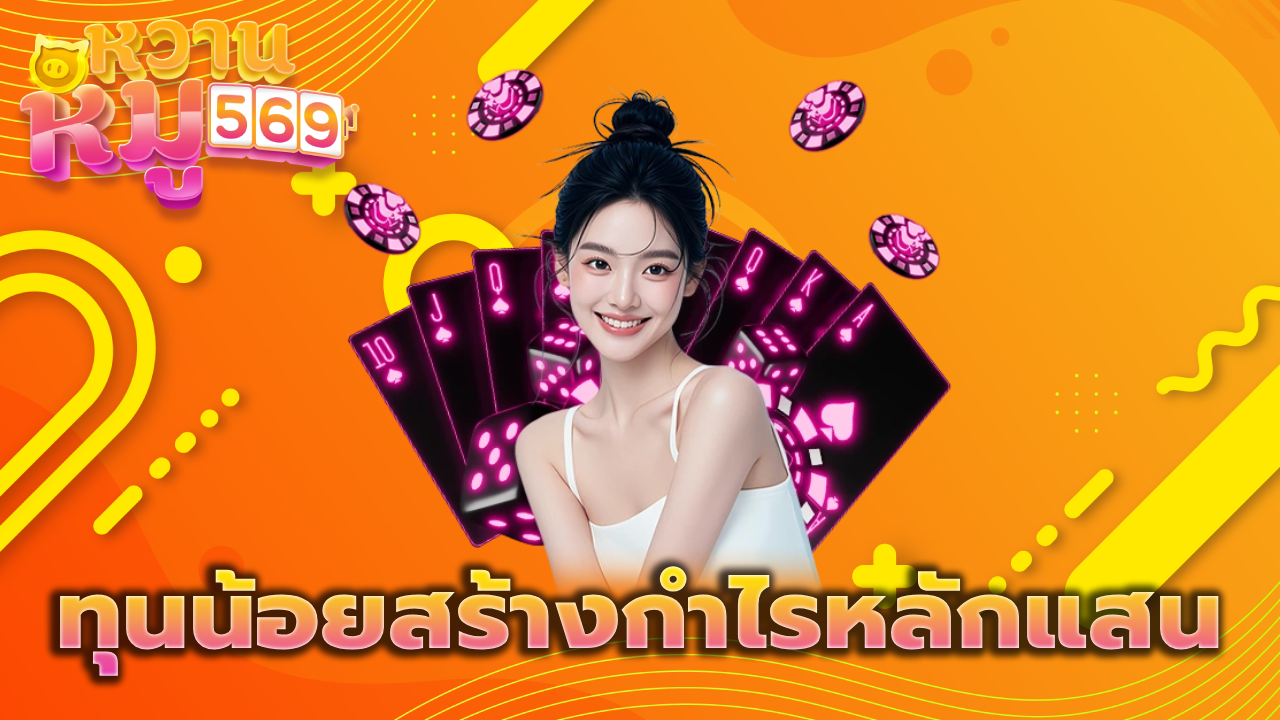 ทุนน้อยสร้างกำไรหลักแสน