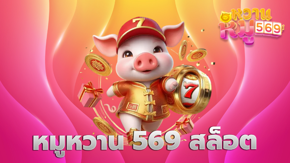 หมูหวาน 569 สล็อต