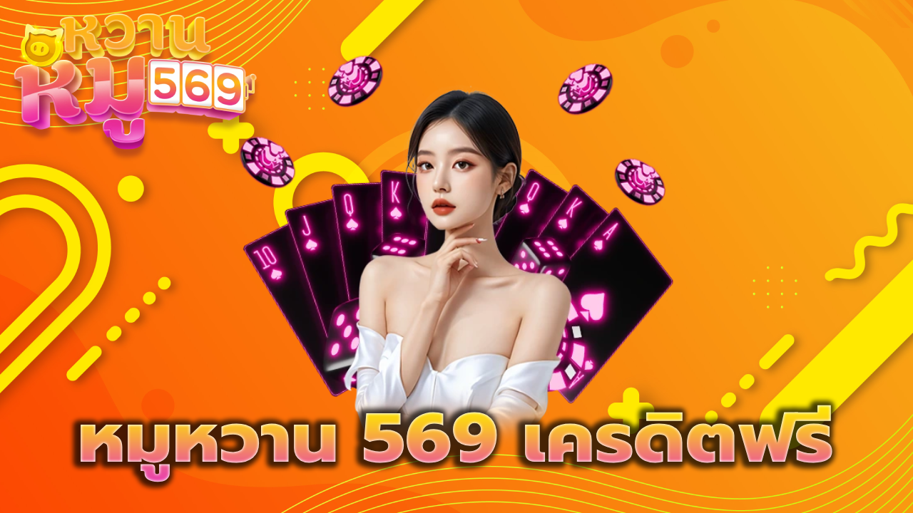 หมูหวาน 569 เครดิตฟรี